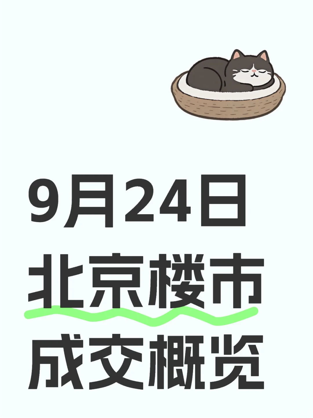 9月24日北京楼市成交概览
