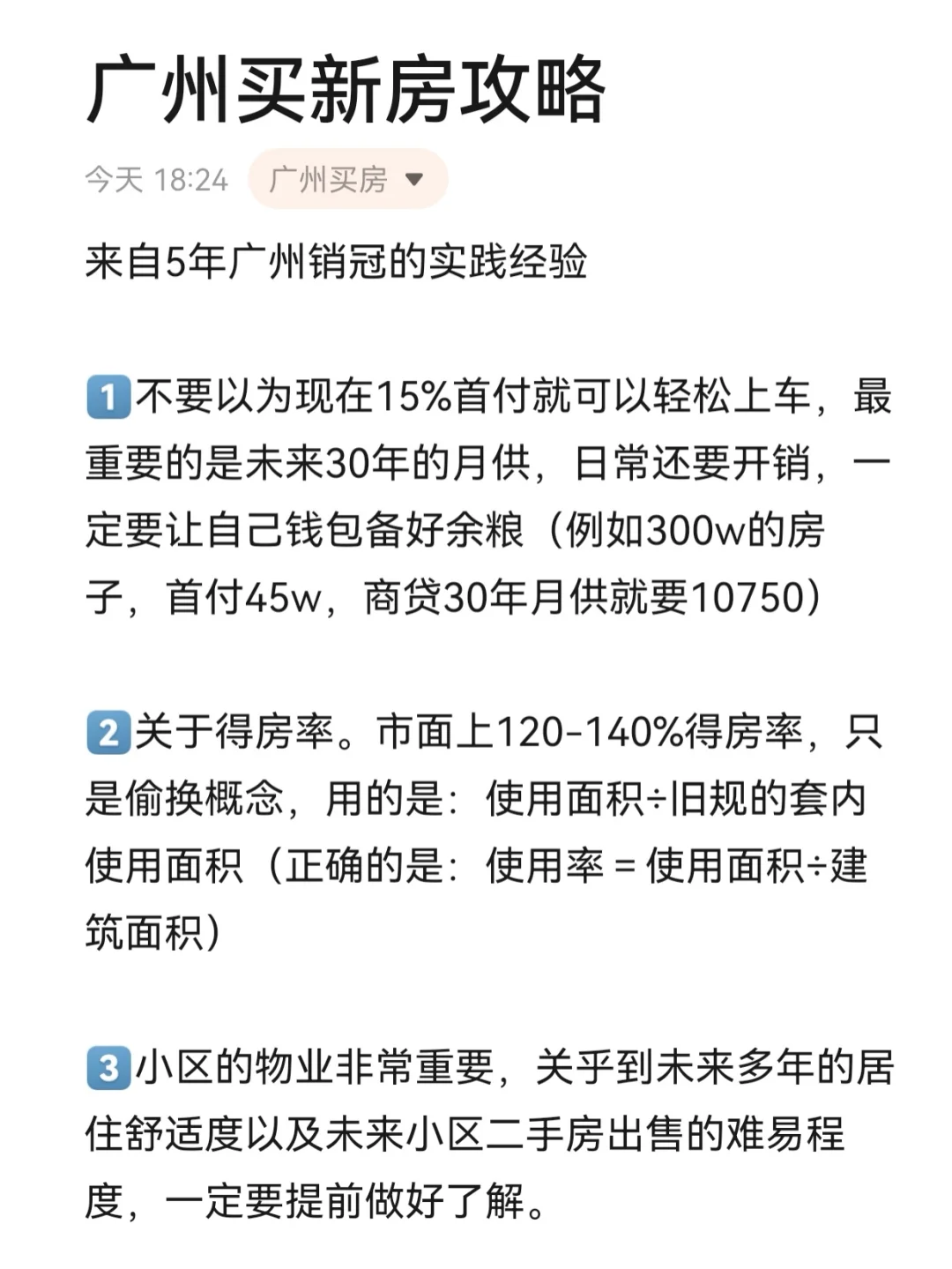广州买新房建议，5年销冠实践经验