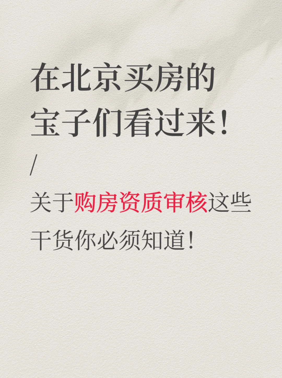 💥北京买房｜购房资质审核必须知道的干货！