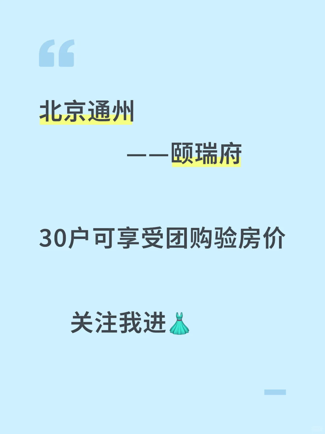 北京通州颐瑞府，预约验房开始