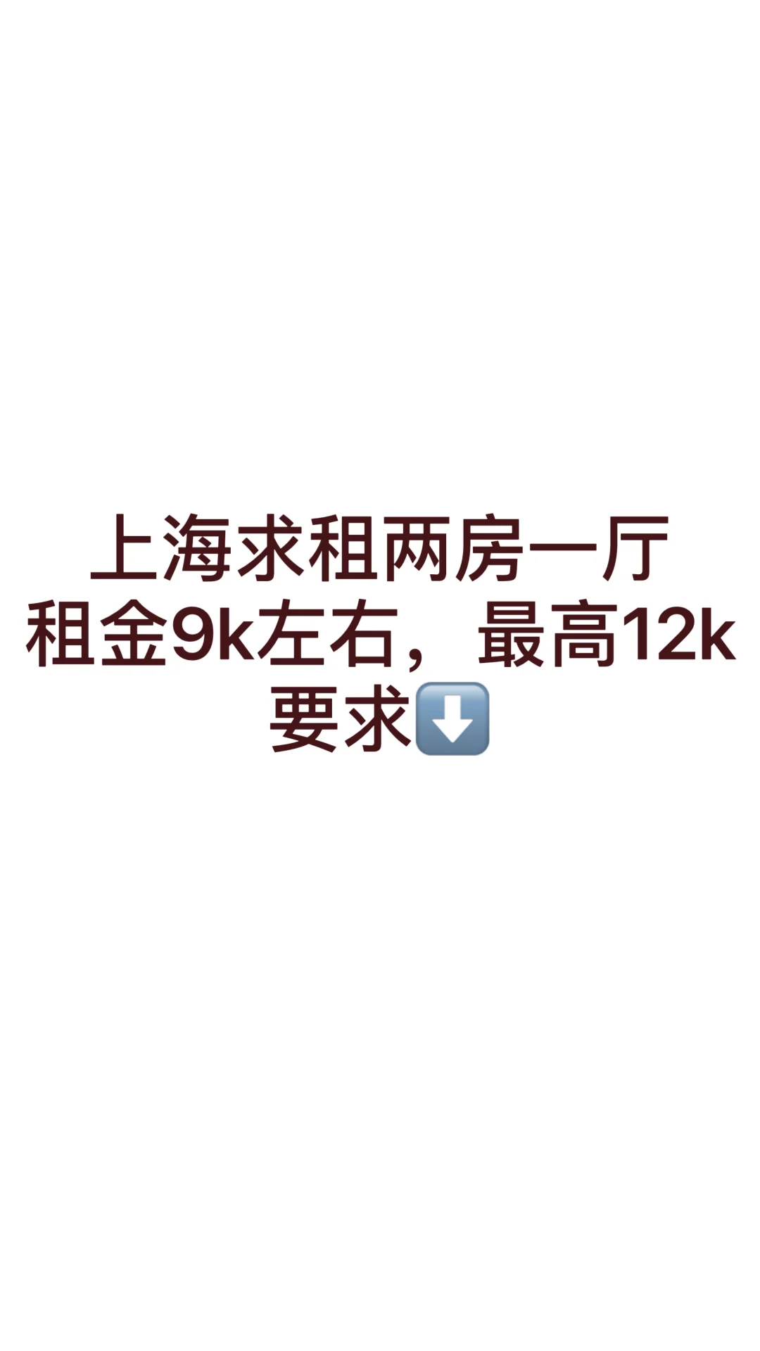 上海求租两房一厅
