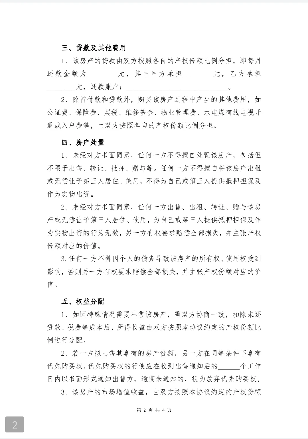 分享一下未婚情侣买房的《共同购房协议》