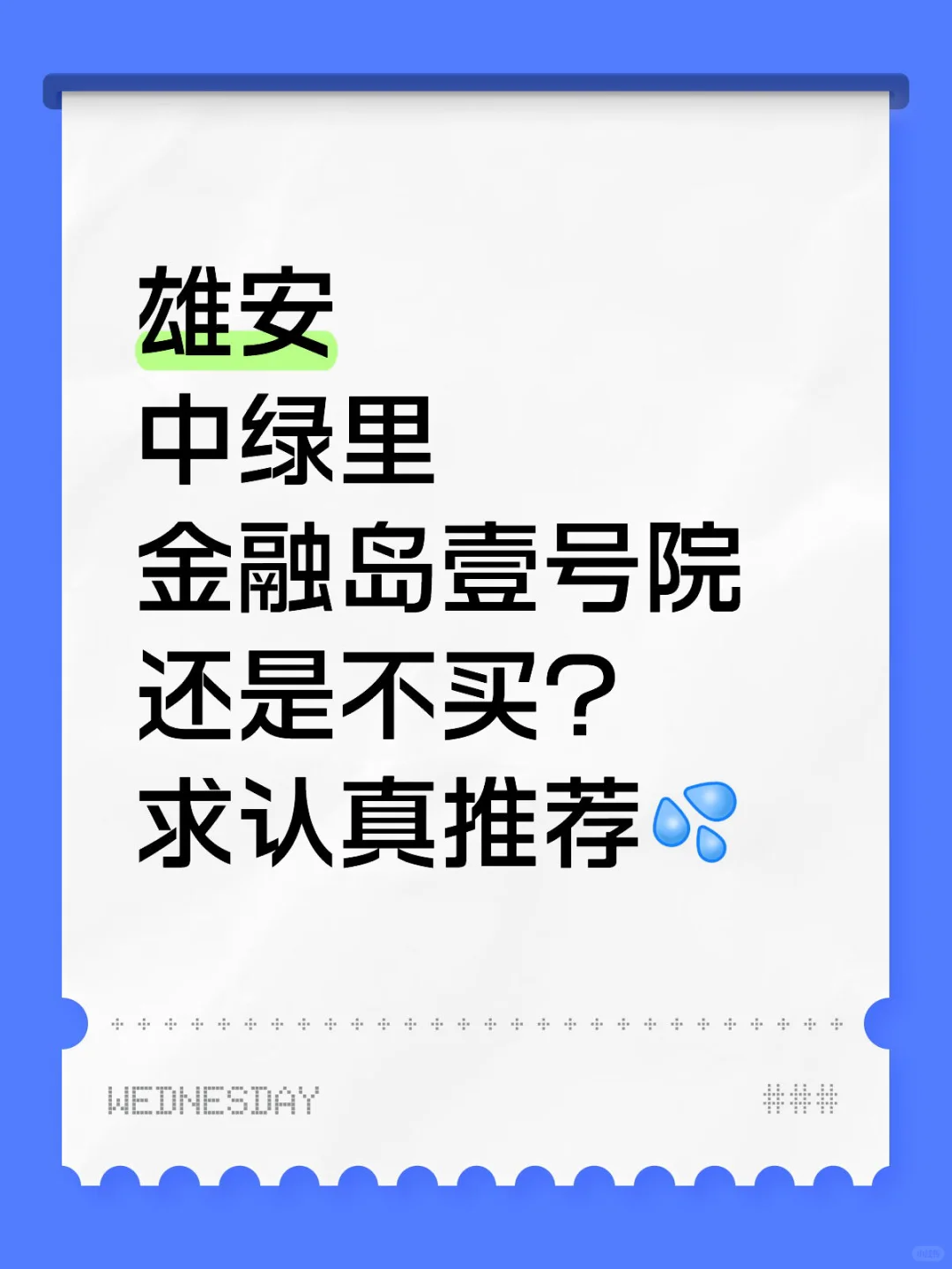 雄安中绿里、金融岛选哪个