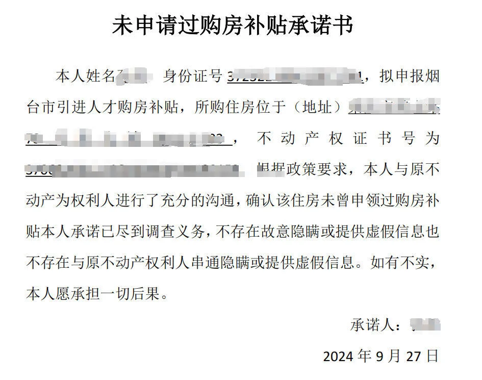 烟台购房房补贴承诺书模板！实用！
