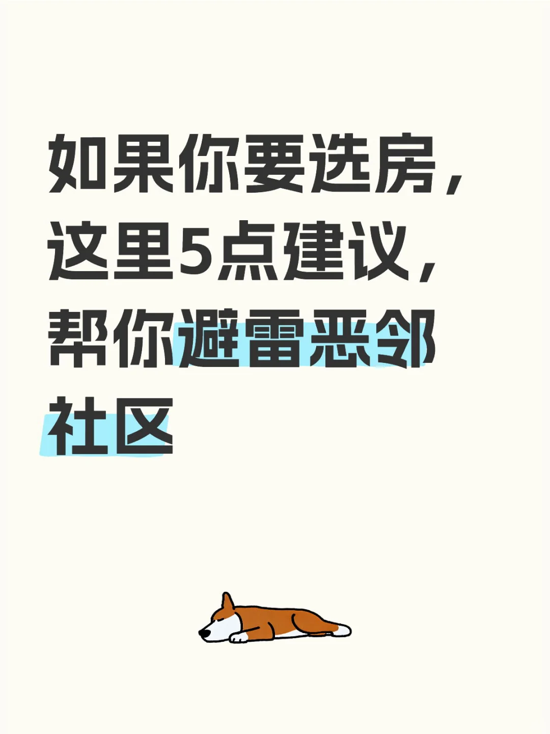 如果你要选房，这里5点建议帮你选社区（一）