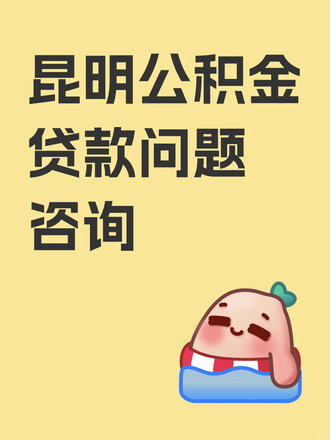 昆明公积金贷款问题咨询