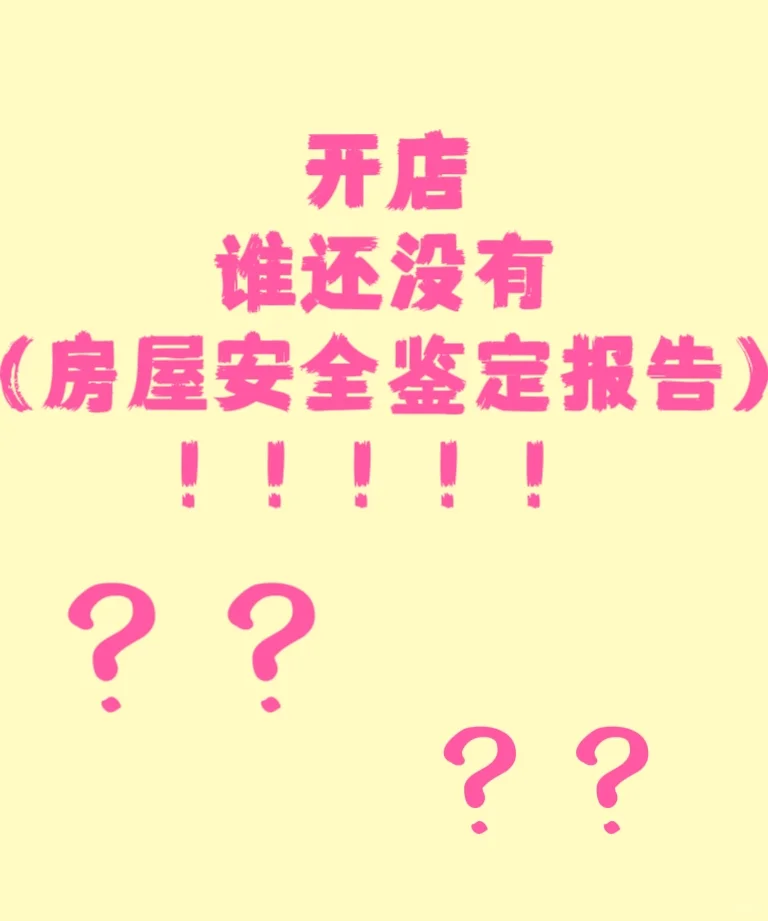 房屋安全鉴定报告！！进！