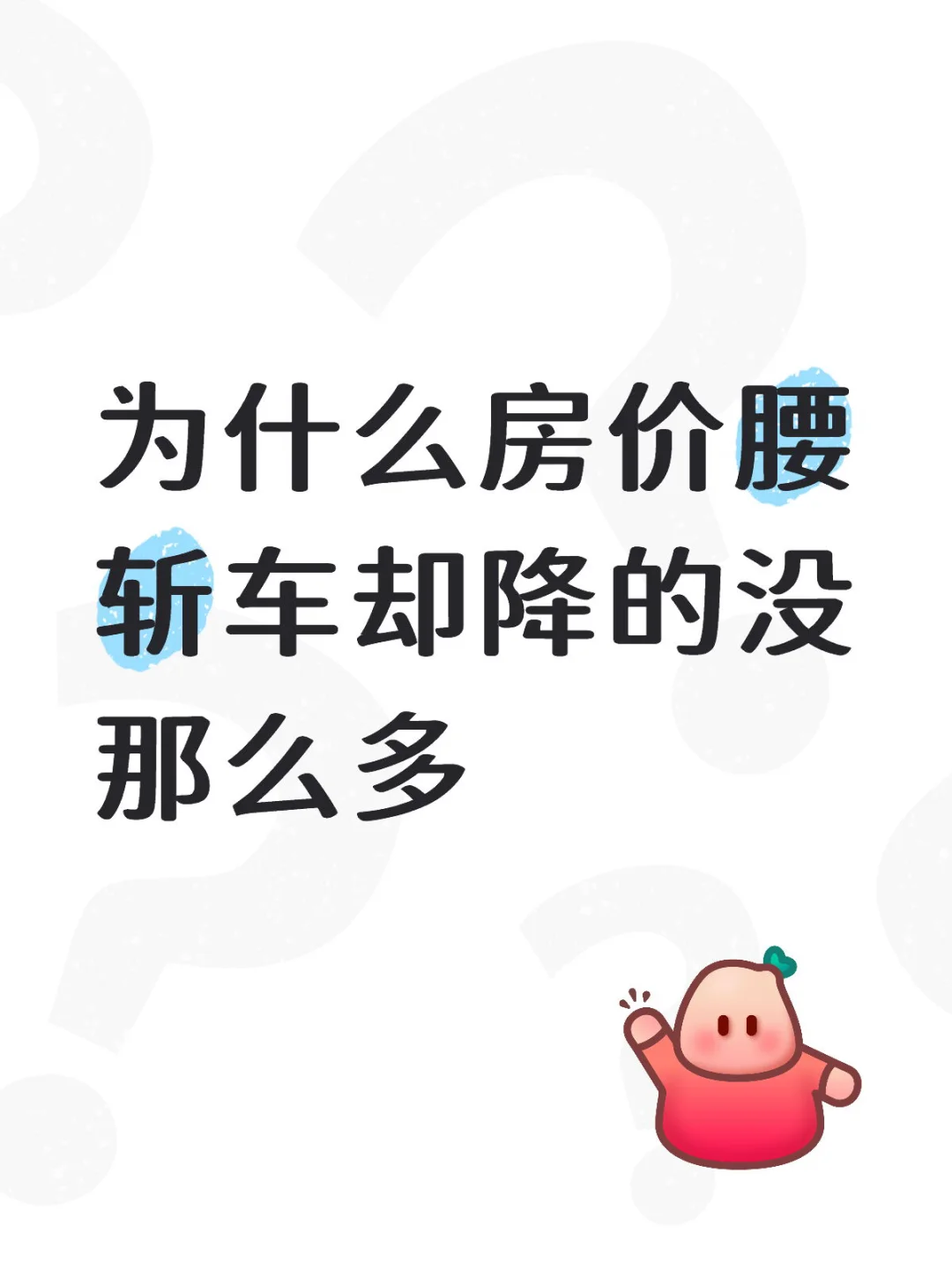 为什么房价腰斩车却降的没那么多