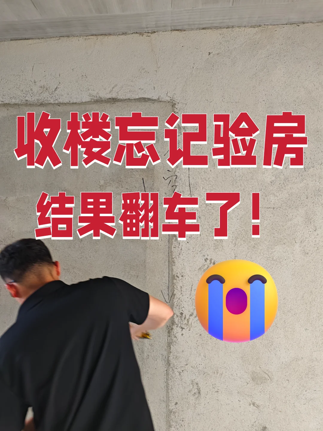 🔥差点闯大祸！收楼不验房？血泪教训贴脸开