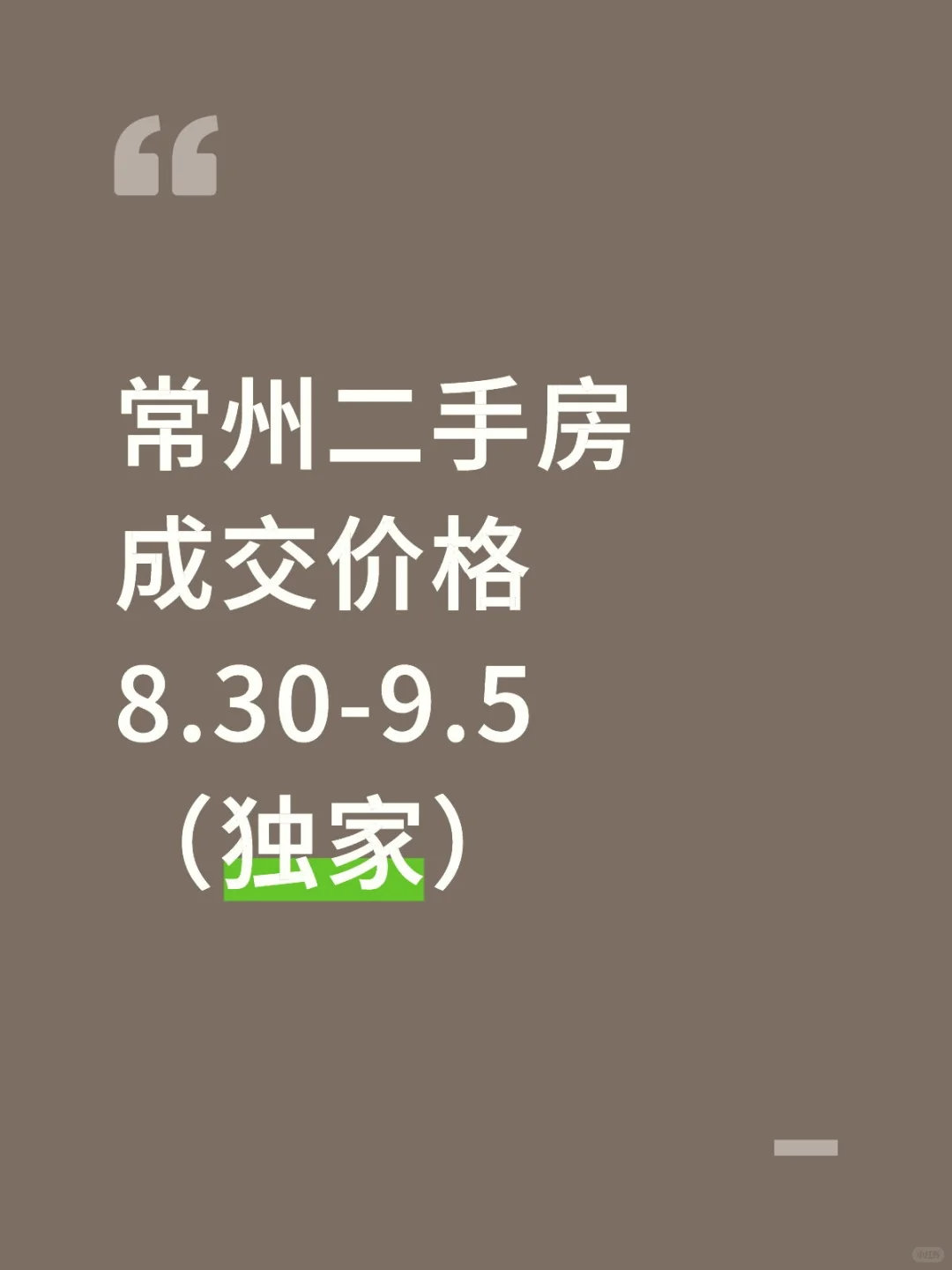 常州二手房成交价格8.30-9.5（独家）
