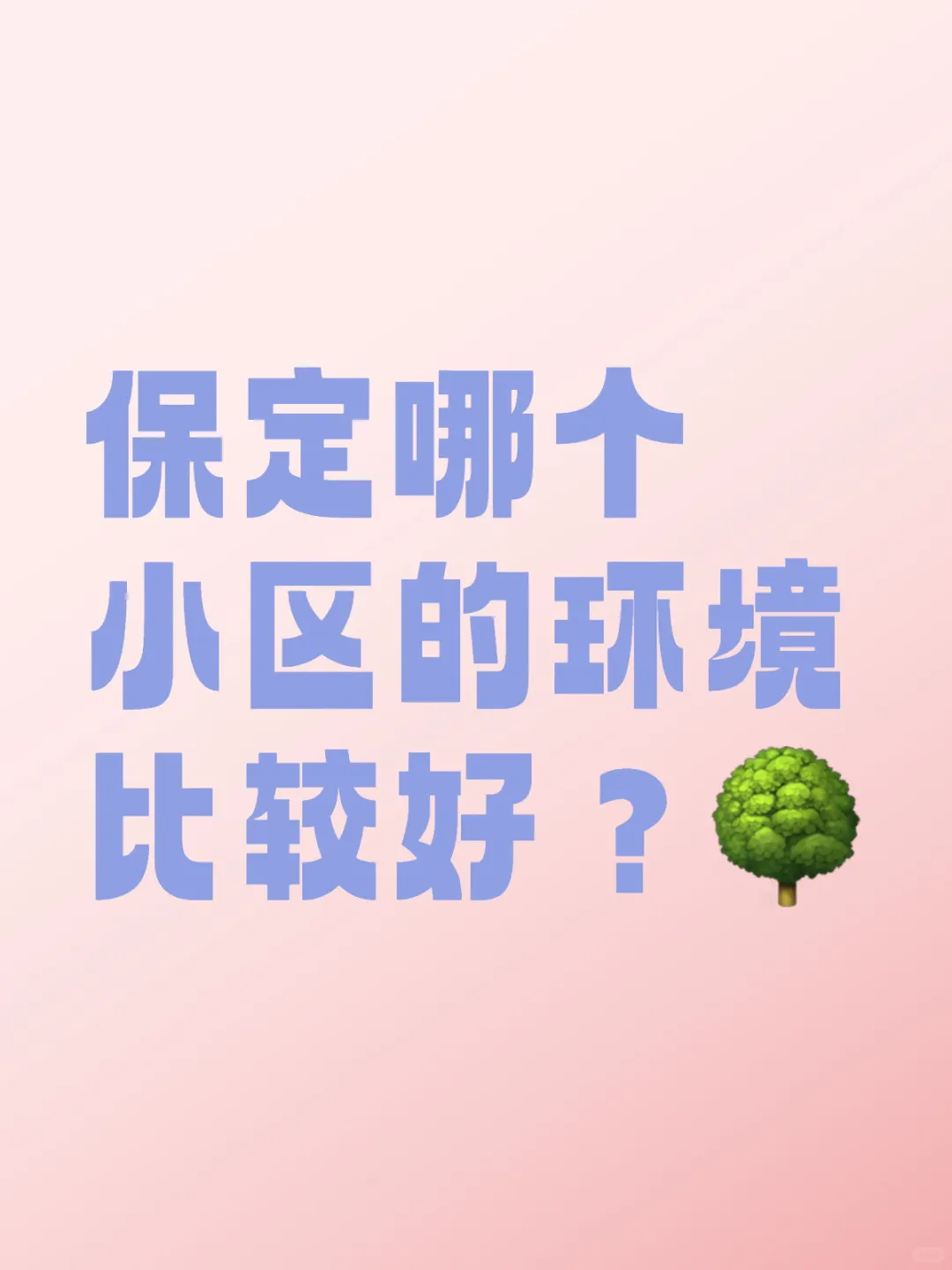 保定哪个小区的环境比较好？