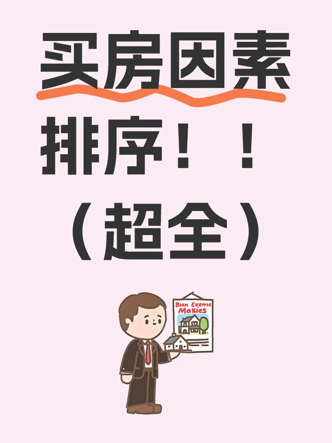 一次性讲清楚买房考虑哪些因素‼️