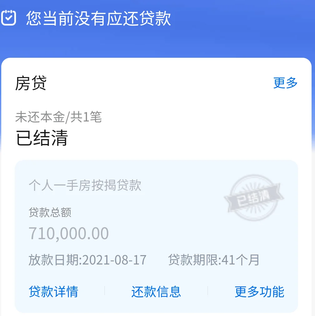原来房贷结清长这样
