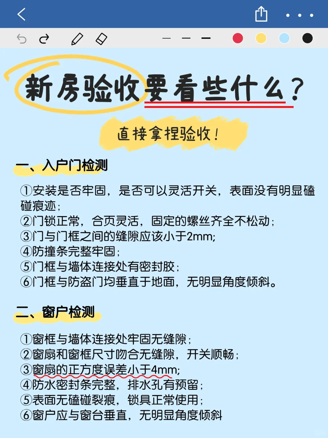 新房验收都看什么⁉️记住这八条👌