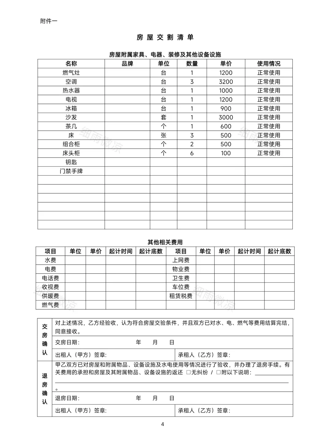 房屋租赁合同（附房屋交割清单）
