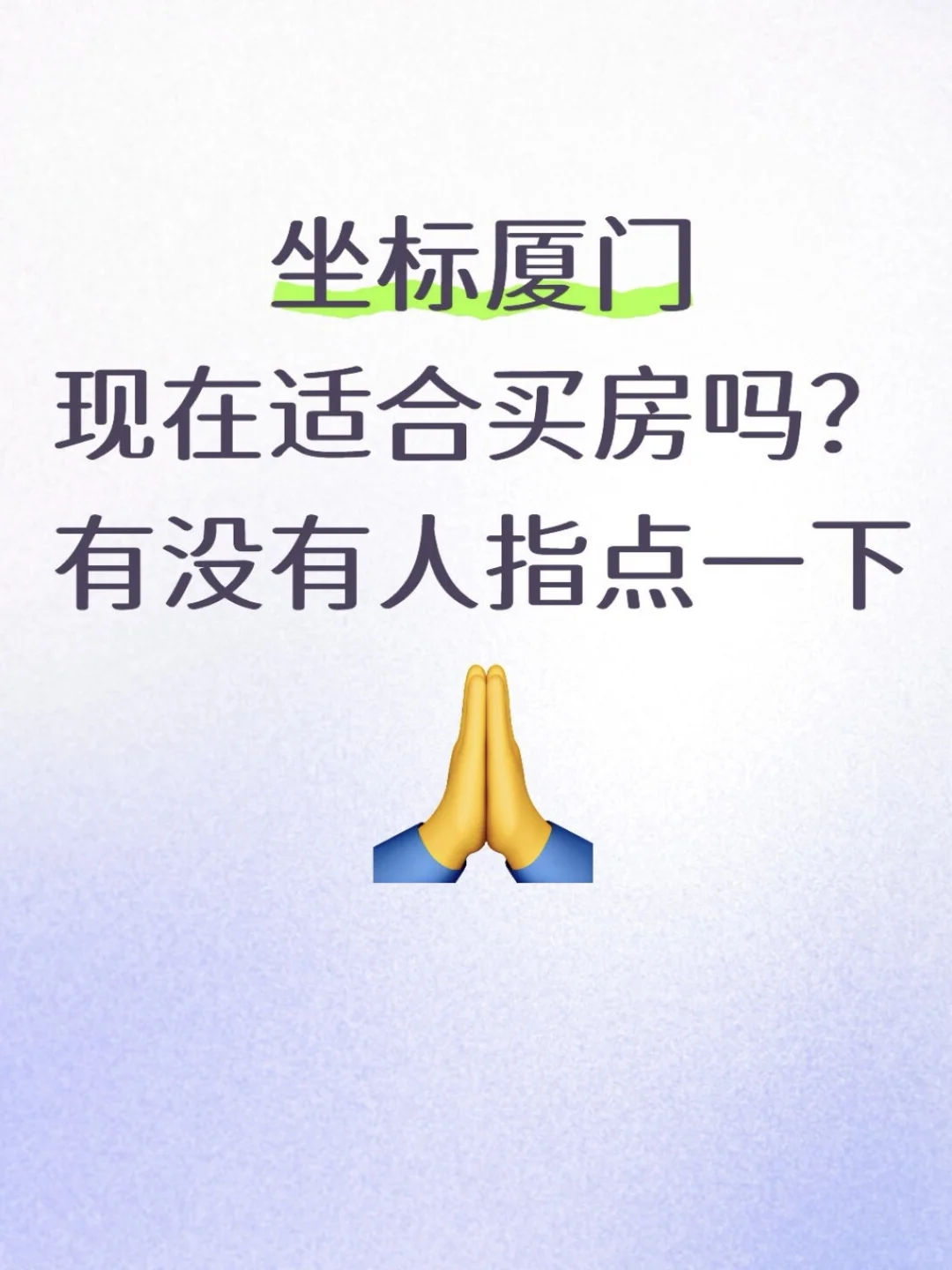 坐标厦门丨现在适合买房吗？有没有人指点