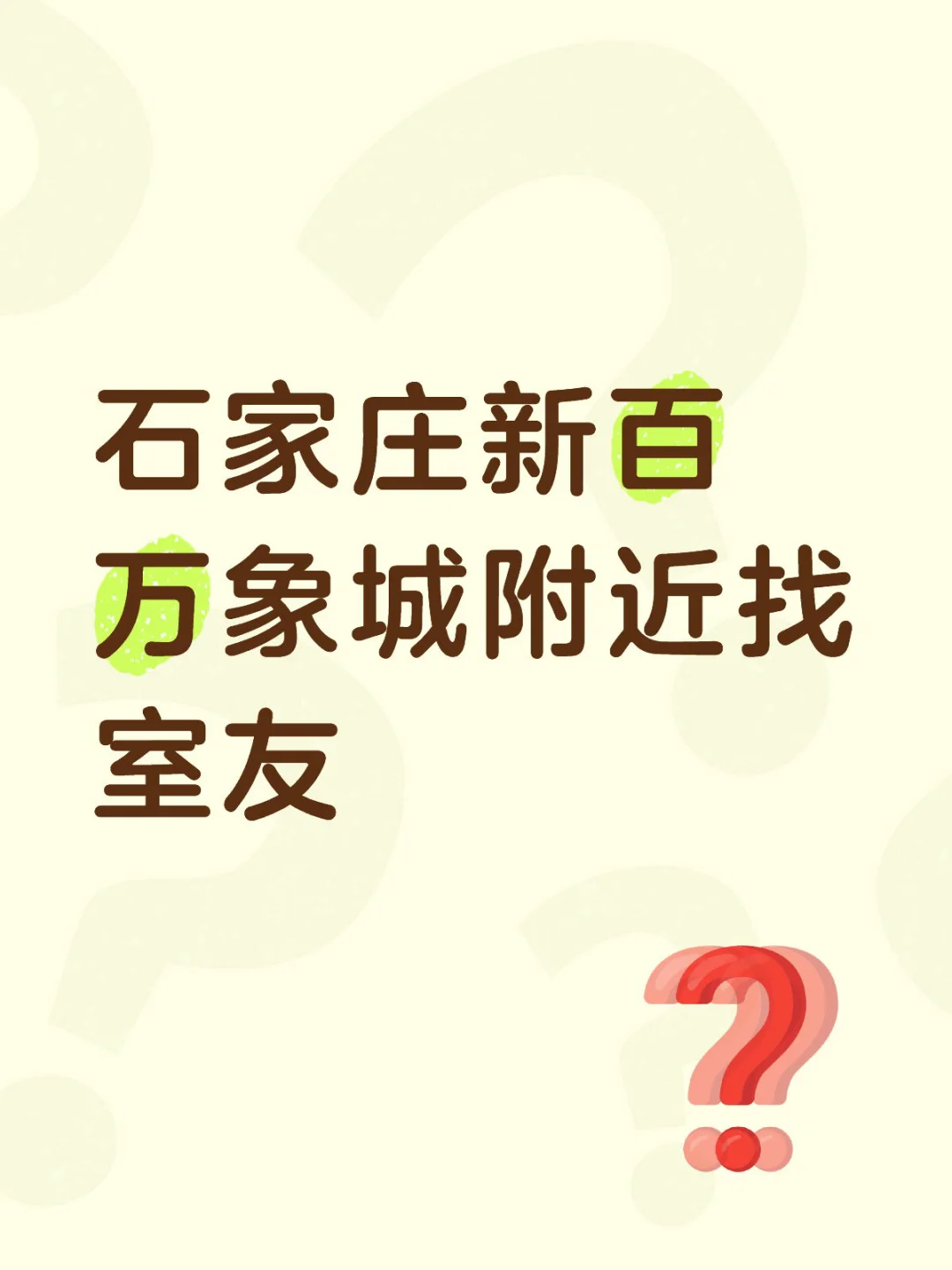 找室友啦，着急找房子的看过来