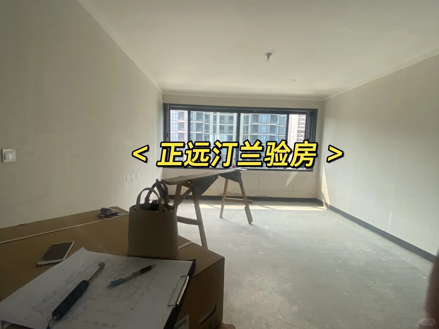 设计师日常一验房