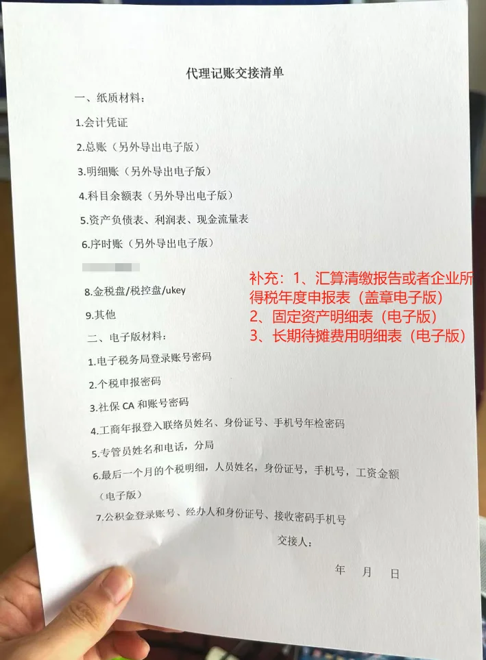 代理记账交接清单