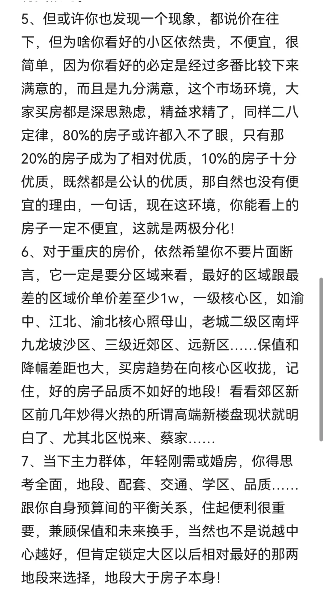 关于重庆购房，我有话说。