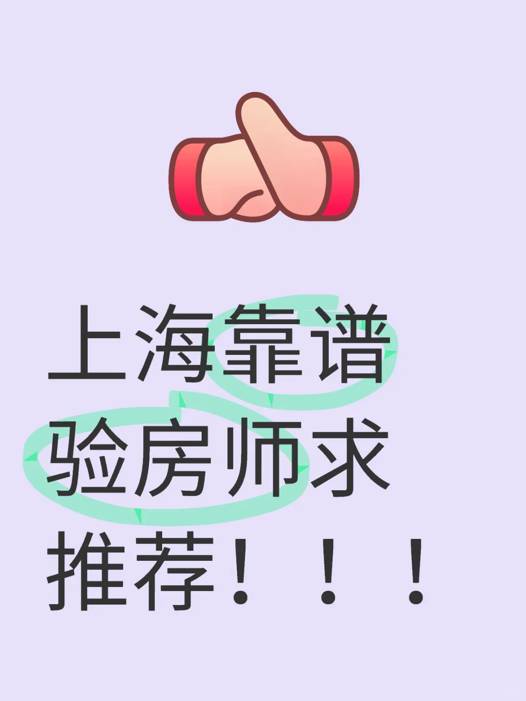 急需一个验房师来帮我看房！