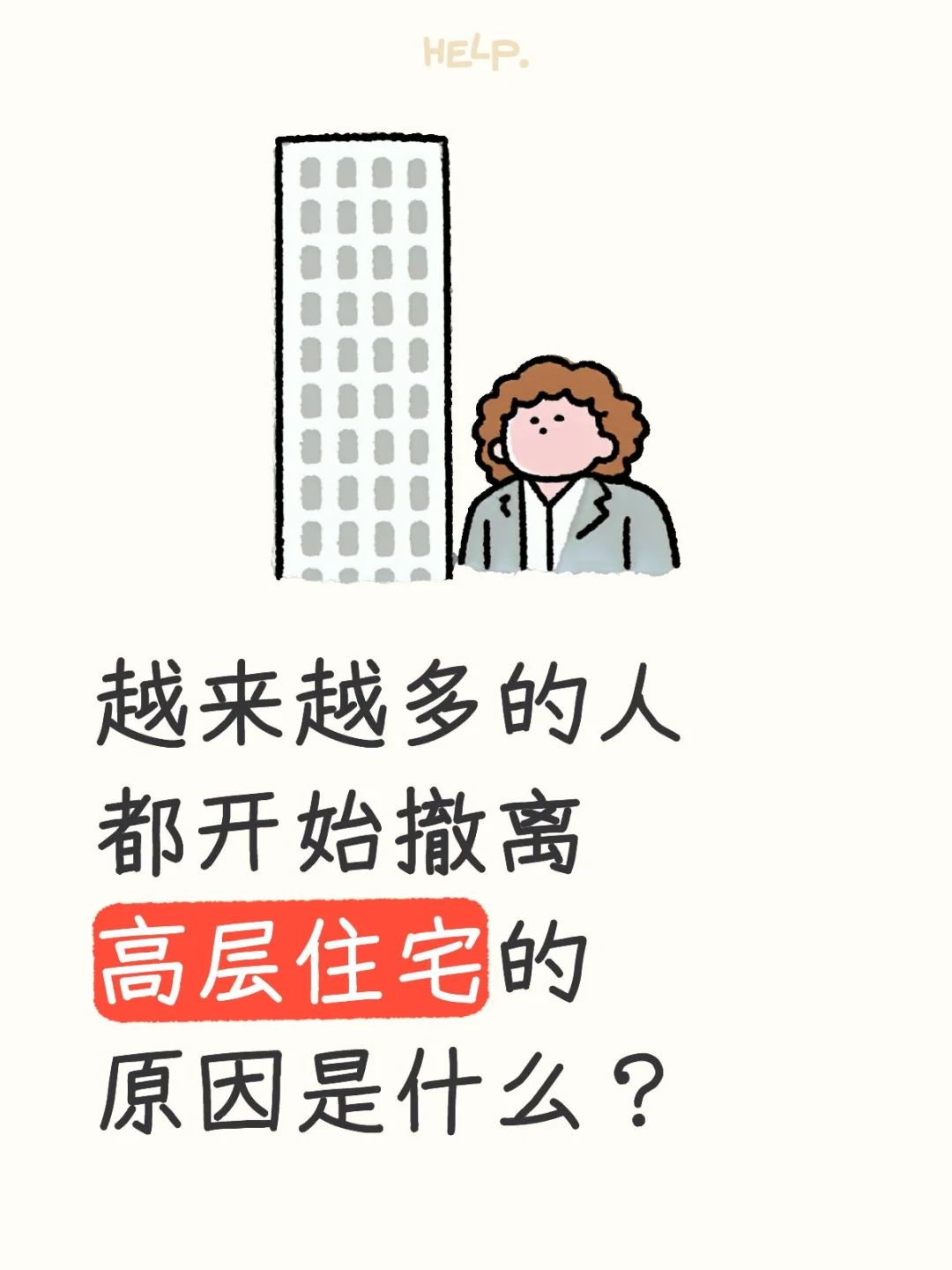 越来越多的人都开始撤离高层住宅的原因是什