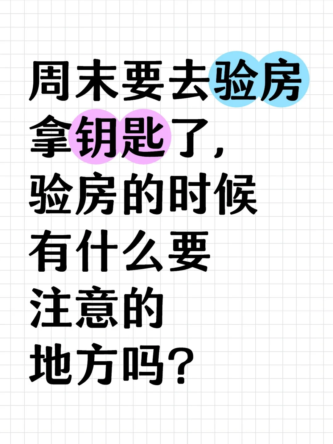 验房的时候有什么需要注意的地方吗？