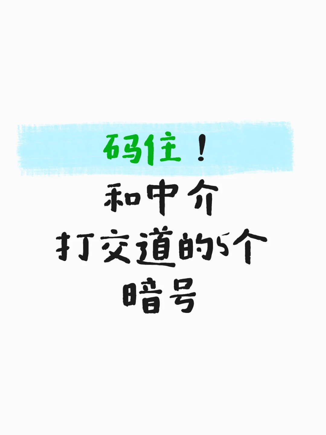 上海卖房必看！和中介打交道的5个暗号