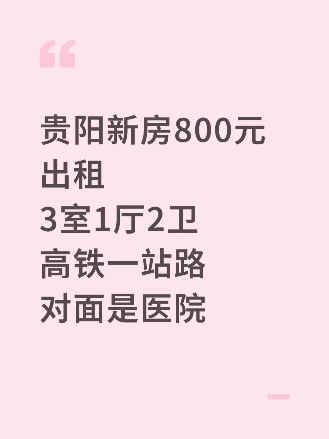 贵阳新三房800元便宜出租