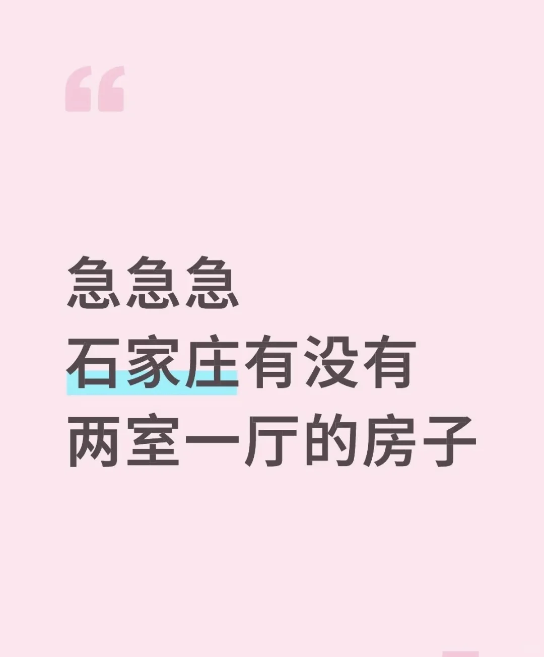 石家庄租房 急 急 急很需要！！！