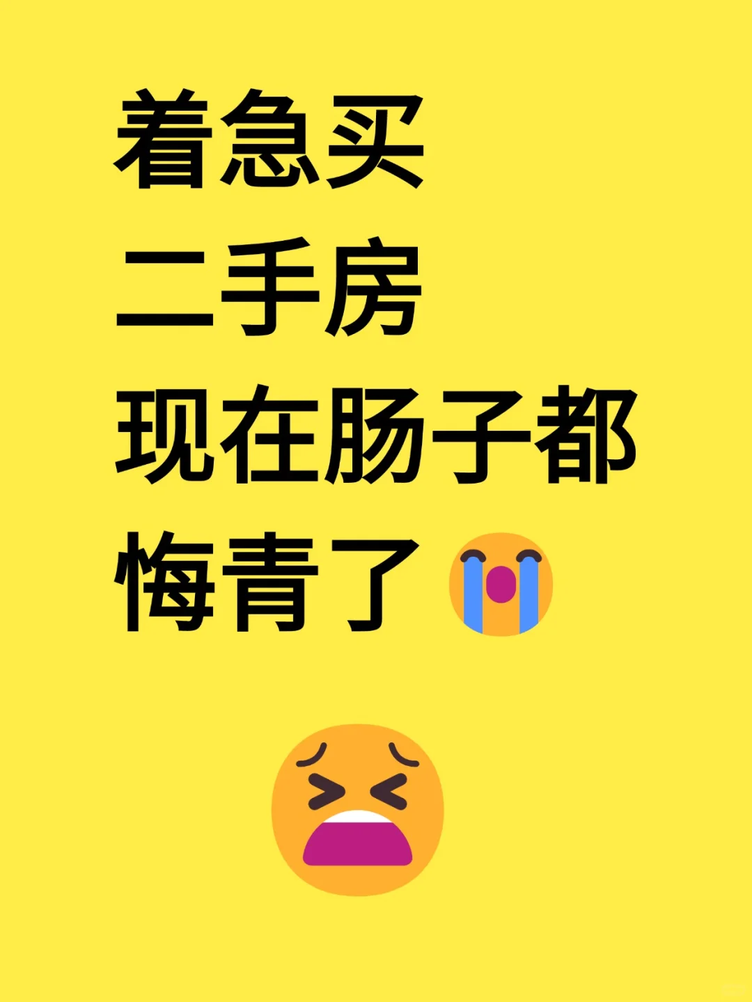 着急买二手房现在肠子都悔青了