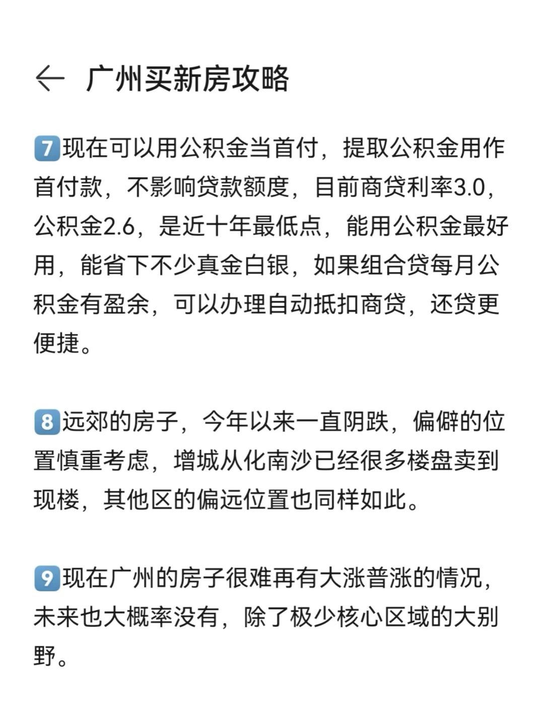 广州买新房建议，5年销冠实践经验