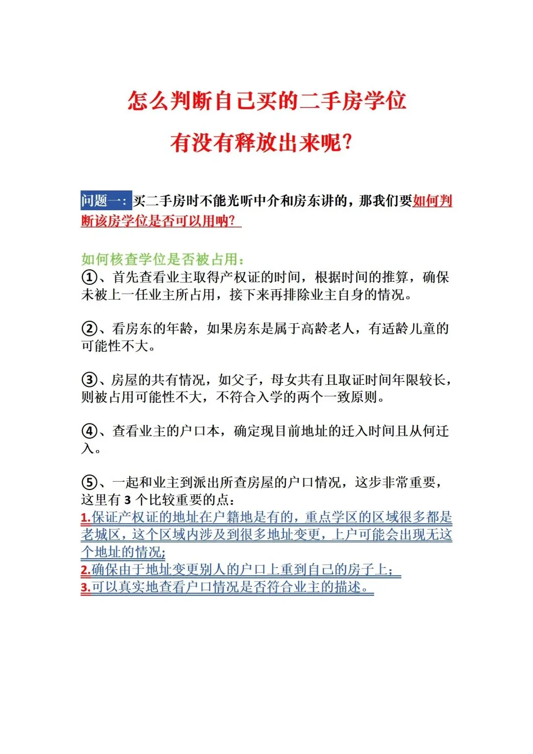 怎么判断自己买的二手房学位有没有释放出来