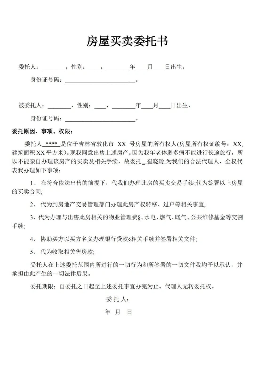 房屋买卖委托书模版