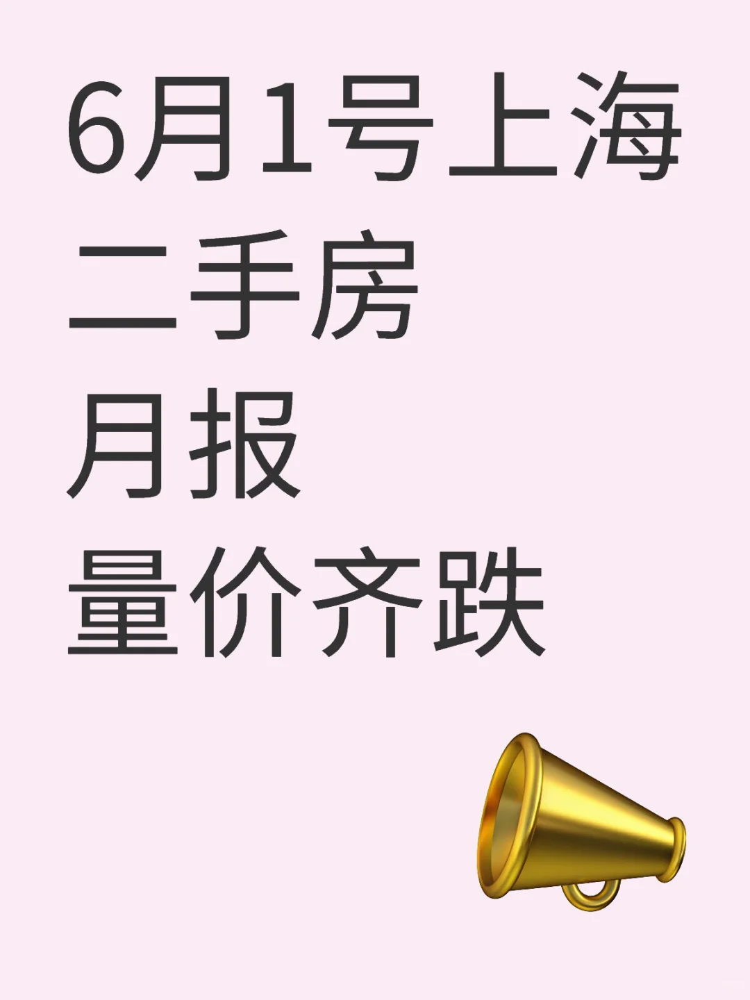 上海二手房市场5月数据解读