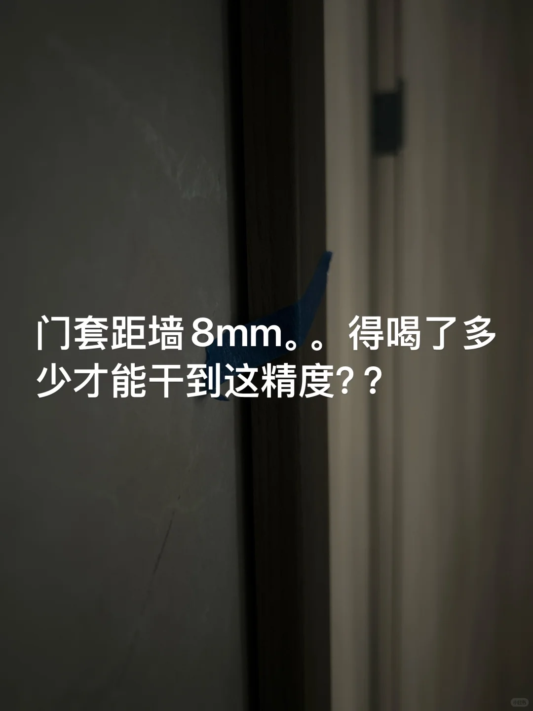 验房师-“越秀星樾”仅是到此一游