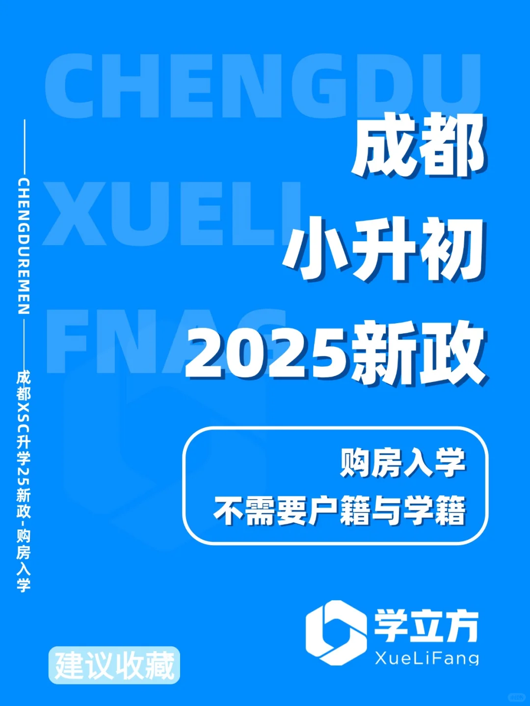 2025 成都小升初｜购房入学新策速存！