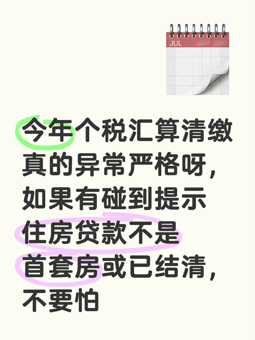 个税汇算住房贷款不是首套房怎么办