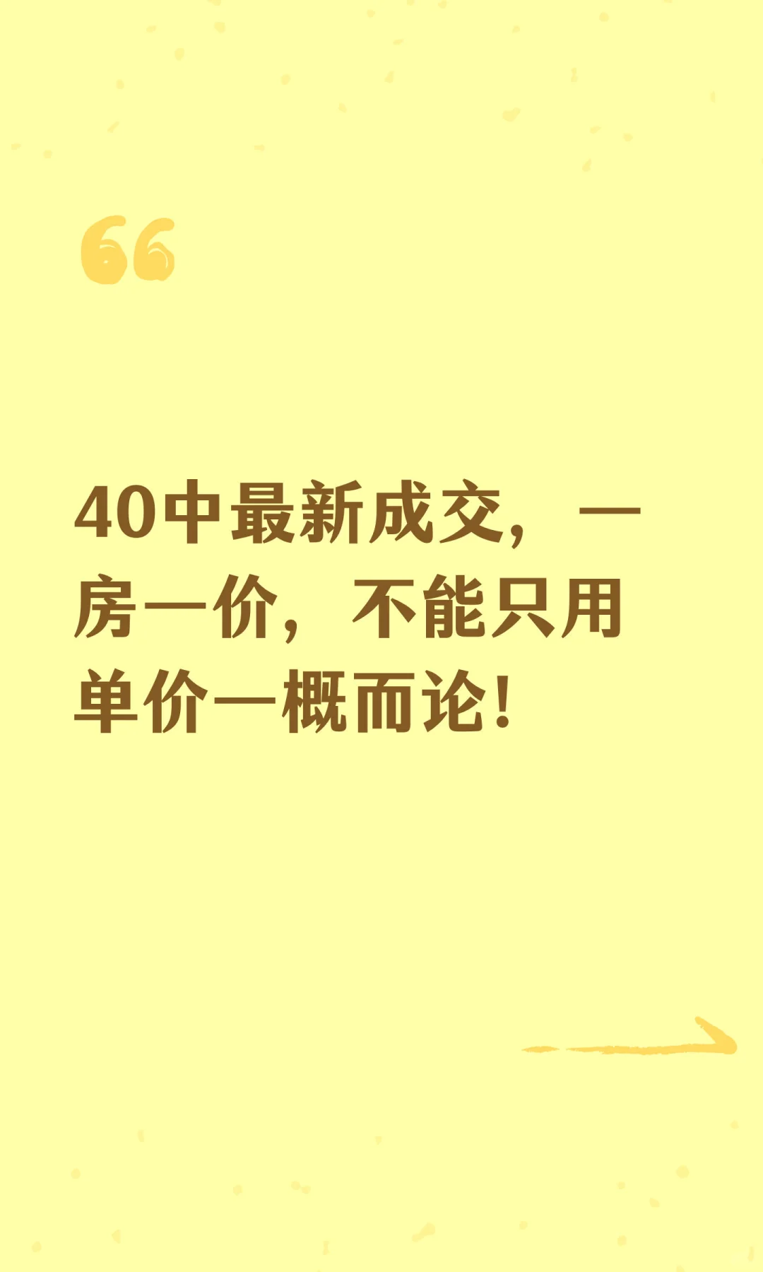 40中最新成交，一房一价，不能只用单价一概