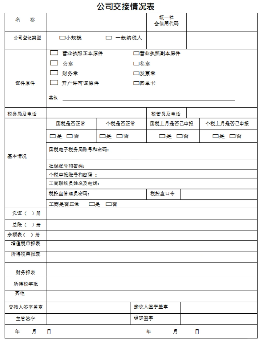代理记账交接材料清单
