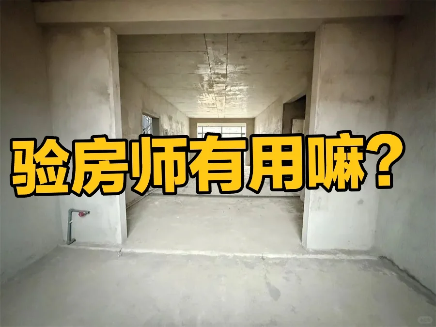 请验房师到底有没有用