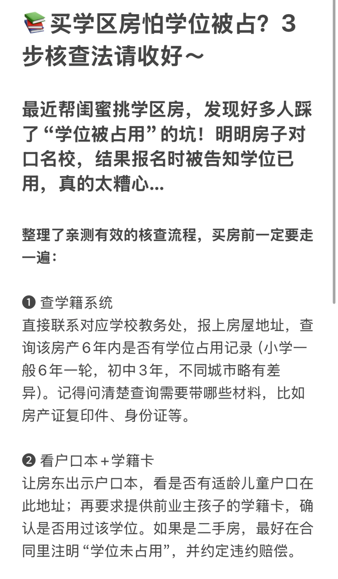 📚买学区房怕学位被占？3步核查法请收好～