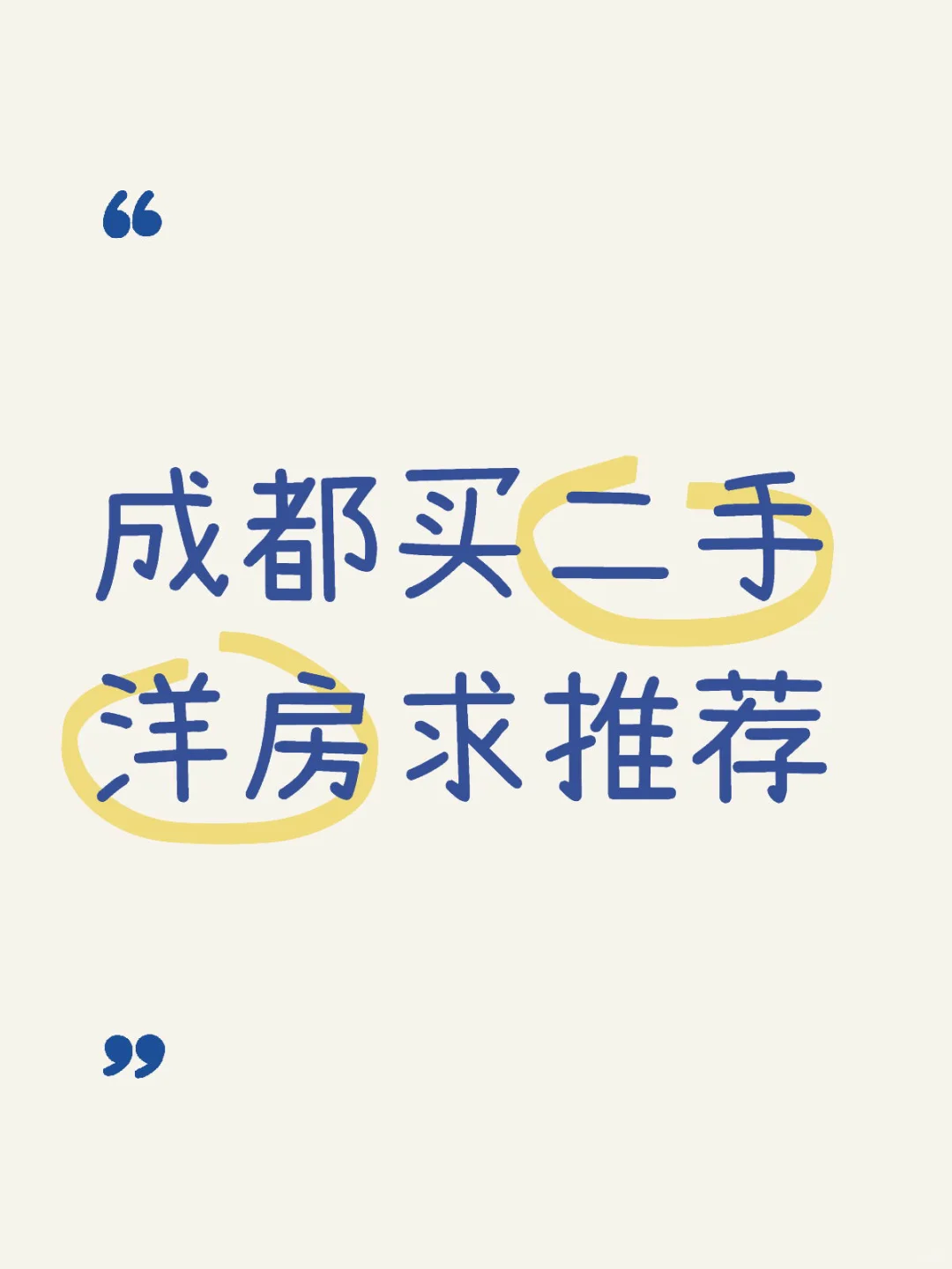 求推荐成都环境好，物业给力的二手老洋房