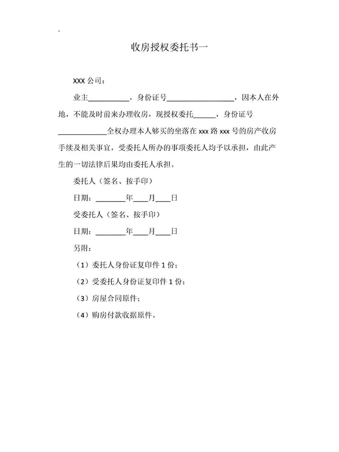 没时间收房？收房委任书这样写！