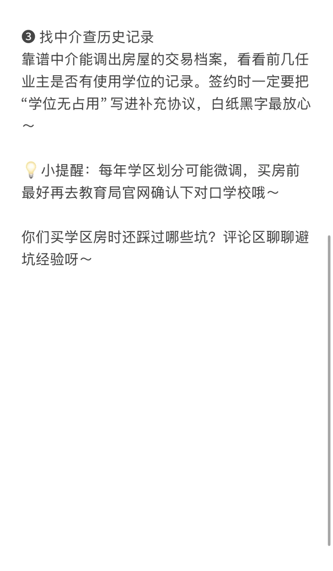 📚买学区房怕学位被占？3步核查法请收好～