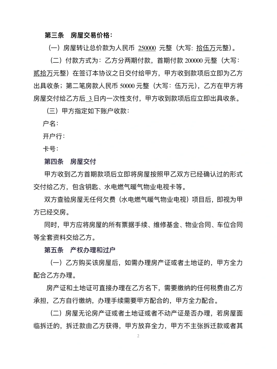 房屋转让协议模板