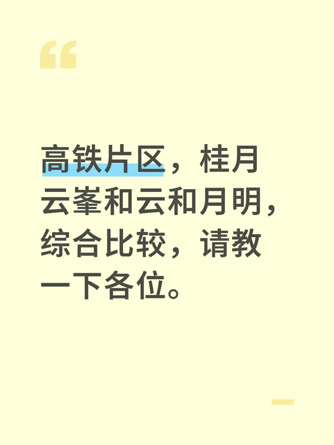 高铁片区，桂月云峯和云和月明，综合比较。