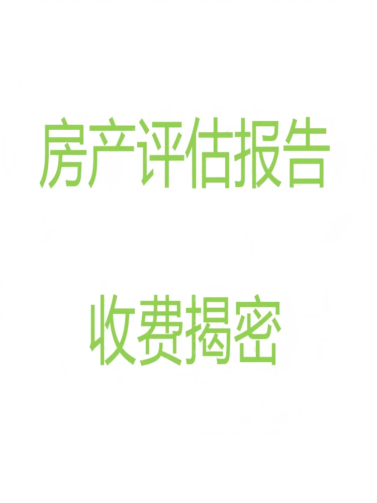 🌟【避坑指南】评估公司收费套路全解析