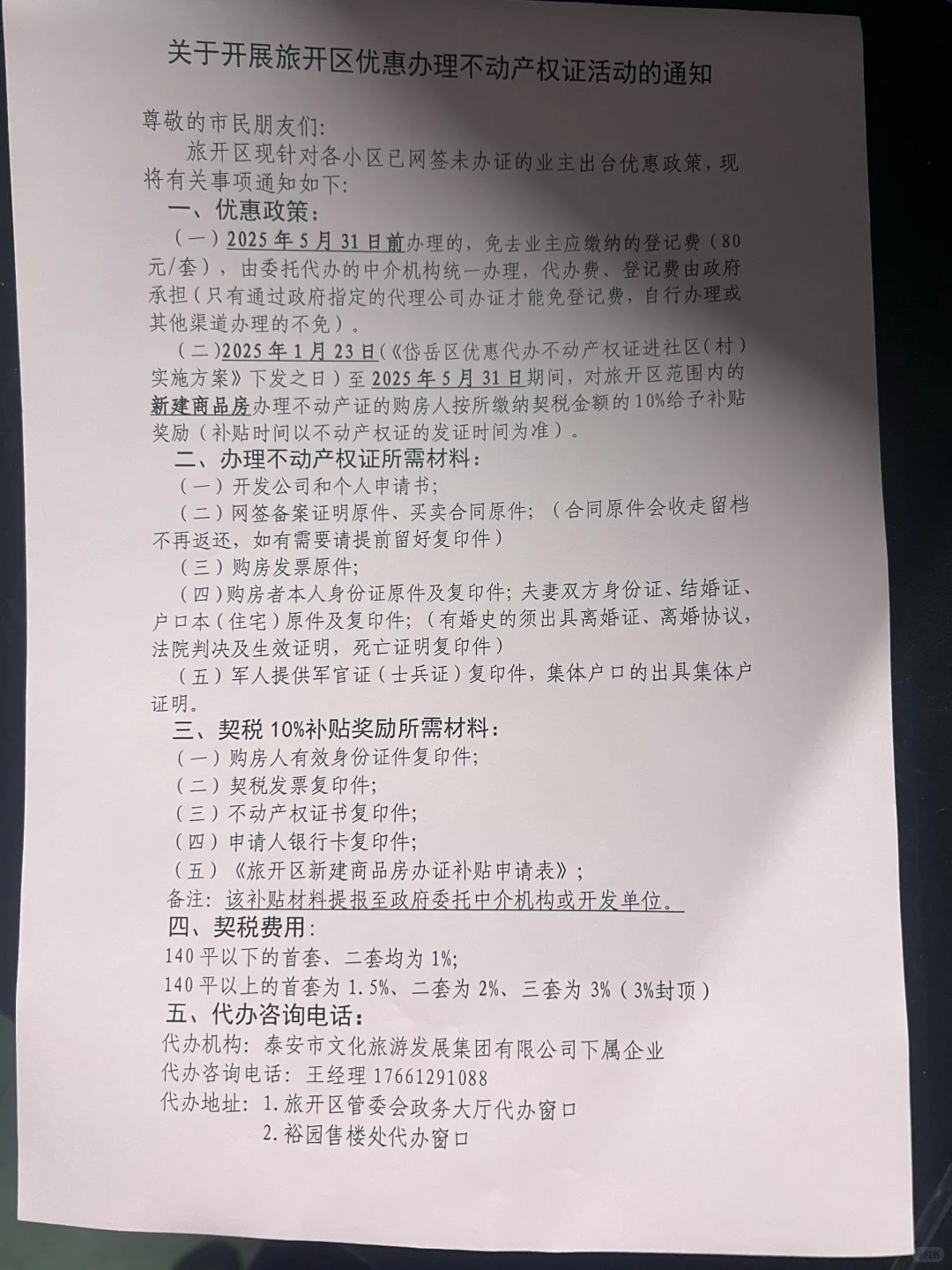 泰安岱岳区办房产证契税补贴10%