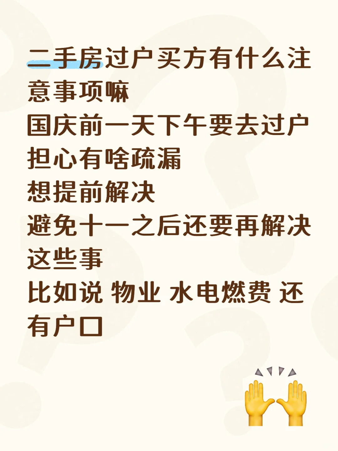 二手房过户注意事项⚠️
